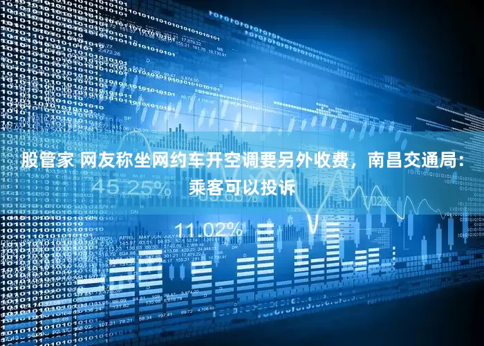 股管家 网友称坐网约车开空调要另外收费，南昌交通局：乘客可以投诉