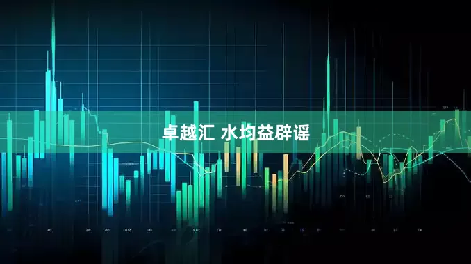 卓越汇 水均益辟谣
