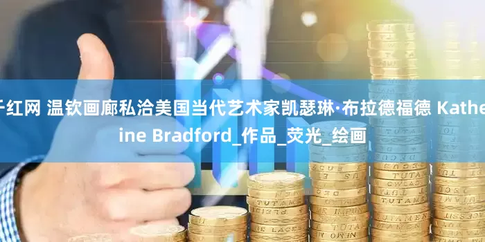 千红网 温钦画廊私洽美国当代艺术家凯瑟琳·布拉德福德 Katherine Bradford_作品_荧光_绘画