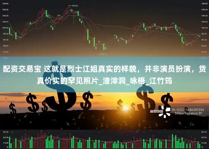 配资交易宝 这就是烈士江姐真实的样貌，并非演员扮演，货真价实的罕见照片_渣滓洞_咏梧_江竹筠