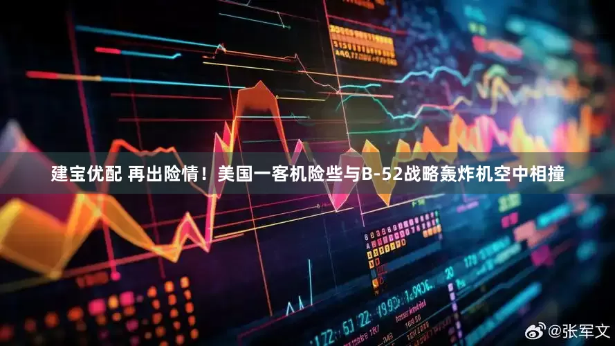 建宝优配 再出险情！美国一客机险些与B-52战略轰炸机空中相撞