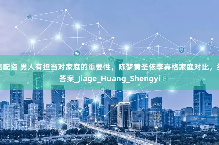 普惠配资 男人有担当对家庭的重要性，陈梦黄圣依李嘉格家庭对比，给你答案_Jiage_Huang_Shengyi
