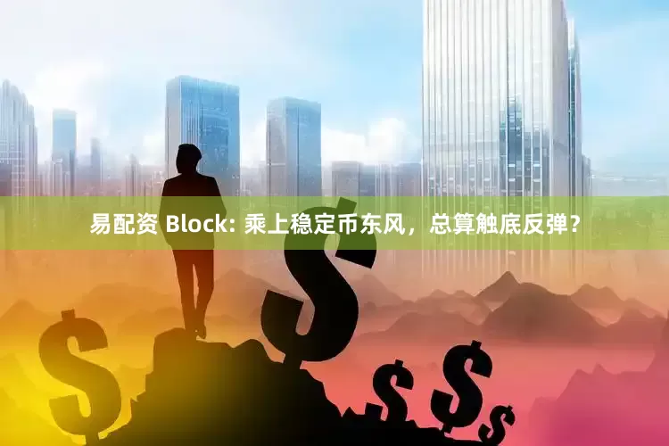 易配资 Block: 乘上稳定币东风，总算触底反弹？