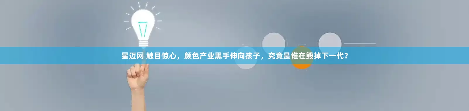 星迈网 触目惊心，颜色产业黑手伸向孩子，究竟是谁在毁掉下一代？