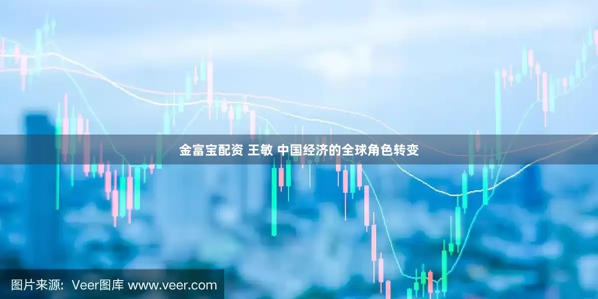 金富宝配资 王敏 中国经济的全球角色转变