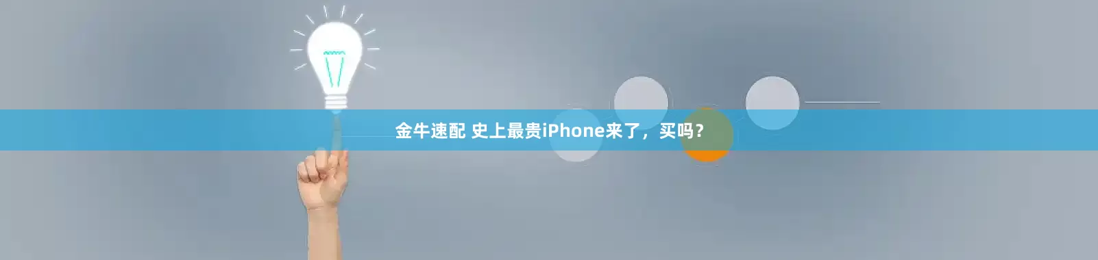 金牛速配 史上最贵iPhone来了，买吗？